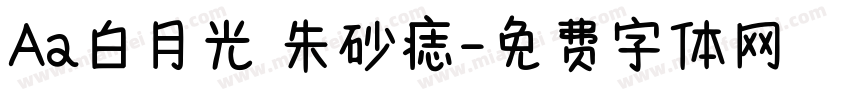 Aa白月光 朱砂痣字体转换